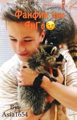 Фанфик про ЯнГо😉💔