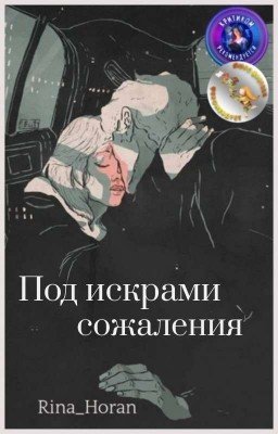 Под искрами сожаления