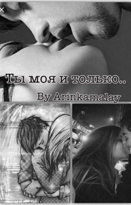 Ты моя и только...