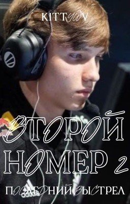 Второй номер 2. Последний выстрел