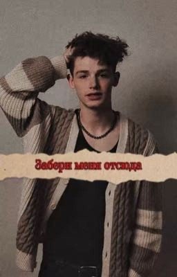 Забери меня отсюда 