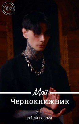 Мой чернокнижник |Dima Matveev|