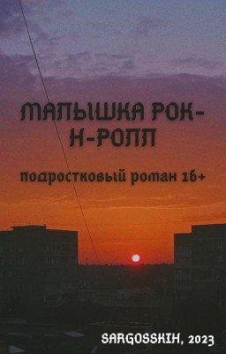 Малышка рок-н-ролл