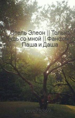 Отель Элеон || Только будь со мной || Фанфик || Паша и Даша