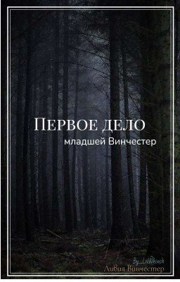 Первое дело младшей Винчестер