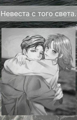 Невеста с того света.