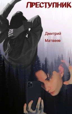 Преступник ⚖️||| Дмитрий Матвеев