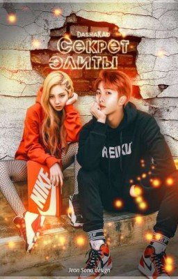 Секрет элиты [18+]