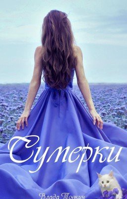 Сумерки
