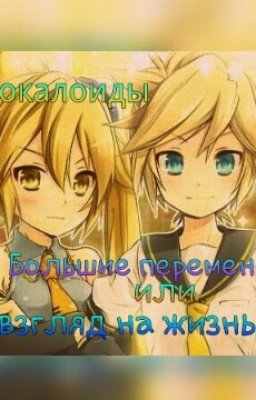 Вокалоиды. Большие перемены или взгляд на жизнь.