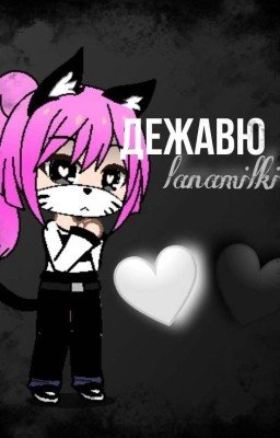 Дежавю