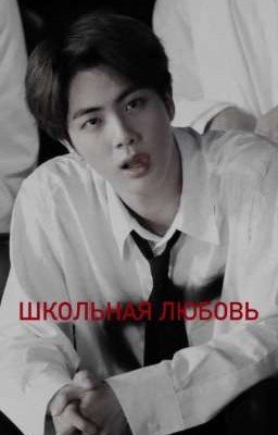 Школьная любовь
