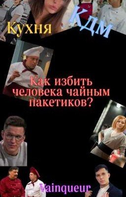 как избить человека чайным пакетиком? 