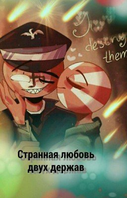 Странная любовь двух держав