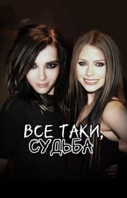 Все таки, судьба | Билл Каулитц