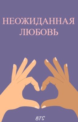 Неожиданная любовь BTS( Фанфики BTS)
