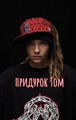 Придурок Том