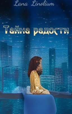 Тайна радости