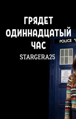 Грядет одиннадцатый час