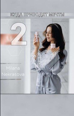 Куда приводят мечты 2(в редакции)