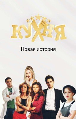 Кухня. Новая история.