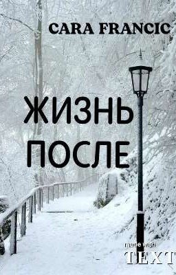 Жизнь после