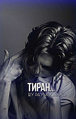 тиран..