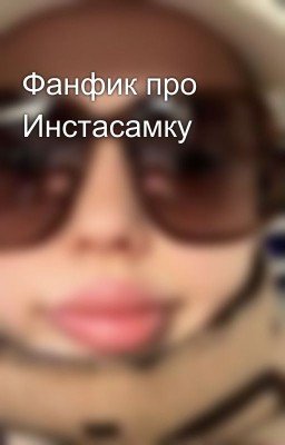 Фанфик про Инстасамку