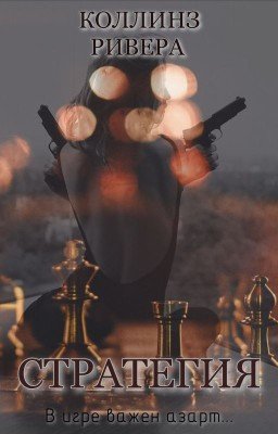 Стратегия