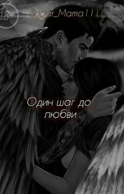 Один шаг до любви | V&L | СН