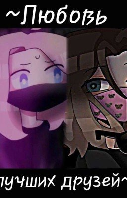 ~Любовь лучших друзей~ 