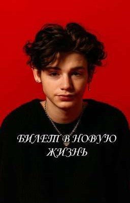 Билет в новую жизнь|Пэйтон Мурмаер