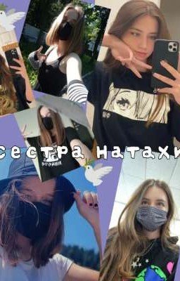 Сестра Натахи •Закончен•