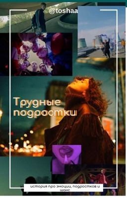 Шанс| Трудные подростки 
