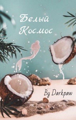 Белый космос, или история Белого космонавта.