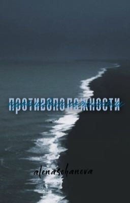 Противоположности