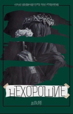 Нехорошие