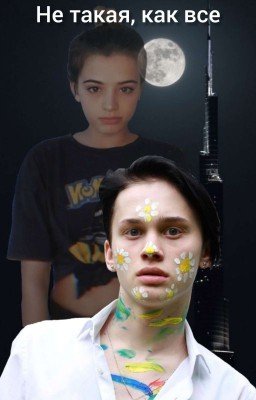 Не такая, как все