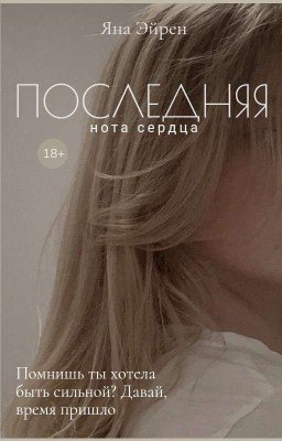 Последняя нота сердца 