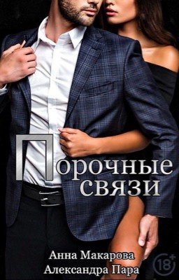 Порочные связи