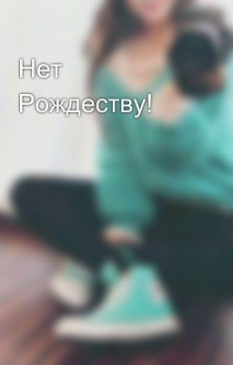 Нет Рождеству!