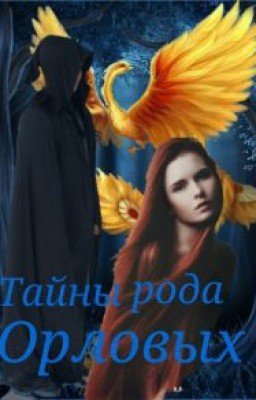 Тайны рода Орловых