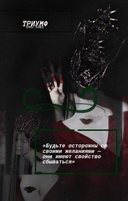 Триумф