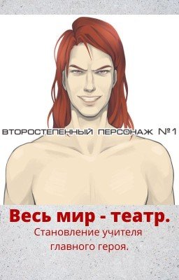 Весь мир - театр. Становление учителя главного героя. Том 1.