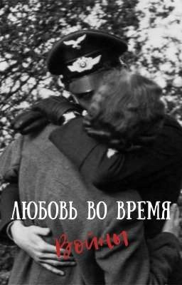 Любовь во время войны