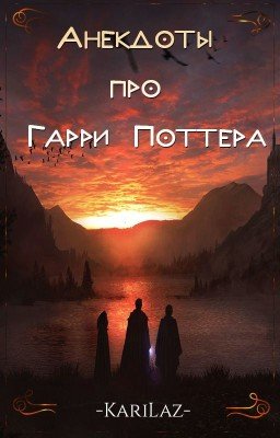 Анекдоты про Гарри Поттера ✓