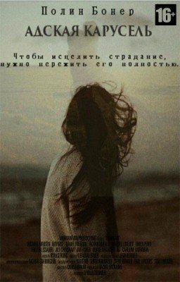 Адская карусель