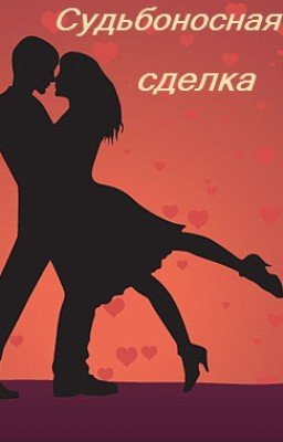 Судьбоносная сделка