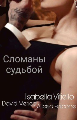 Cломаны судьбой