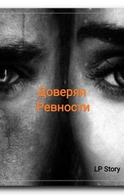 "Доверяя Ревности"